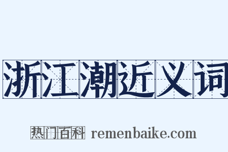 浙江潮近义词是什么意思的图片